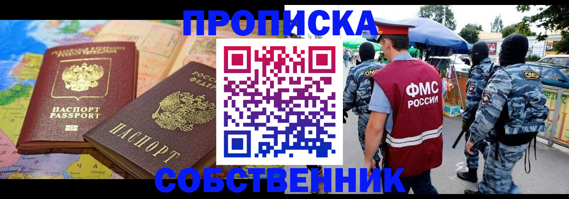 временная регистрация купить в Астрахани